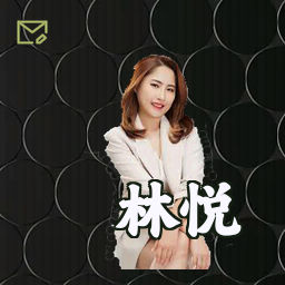 林悦